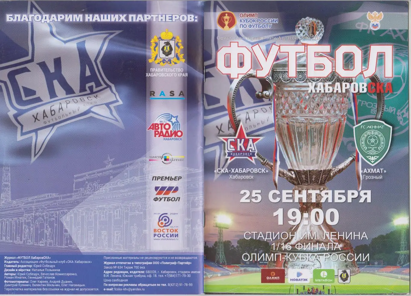 СКА(Хабаровск) - Ахмат(Грозный) - 2019/20 - Кубок России