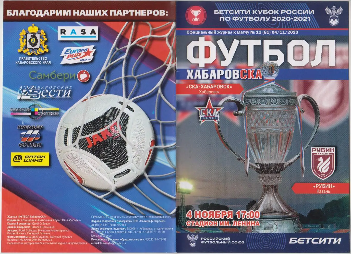 СКА(Хабаровск) - Рубин(Казань) - 2020/21 - Кубок России