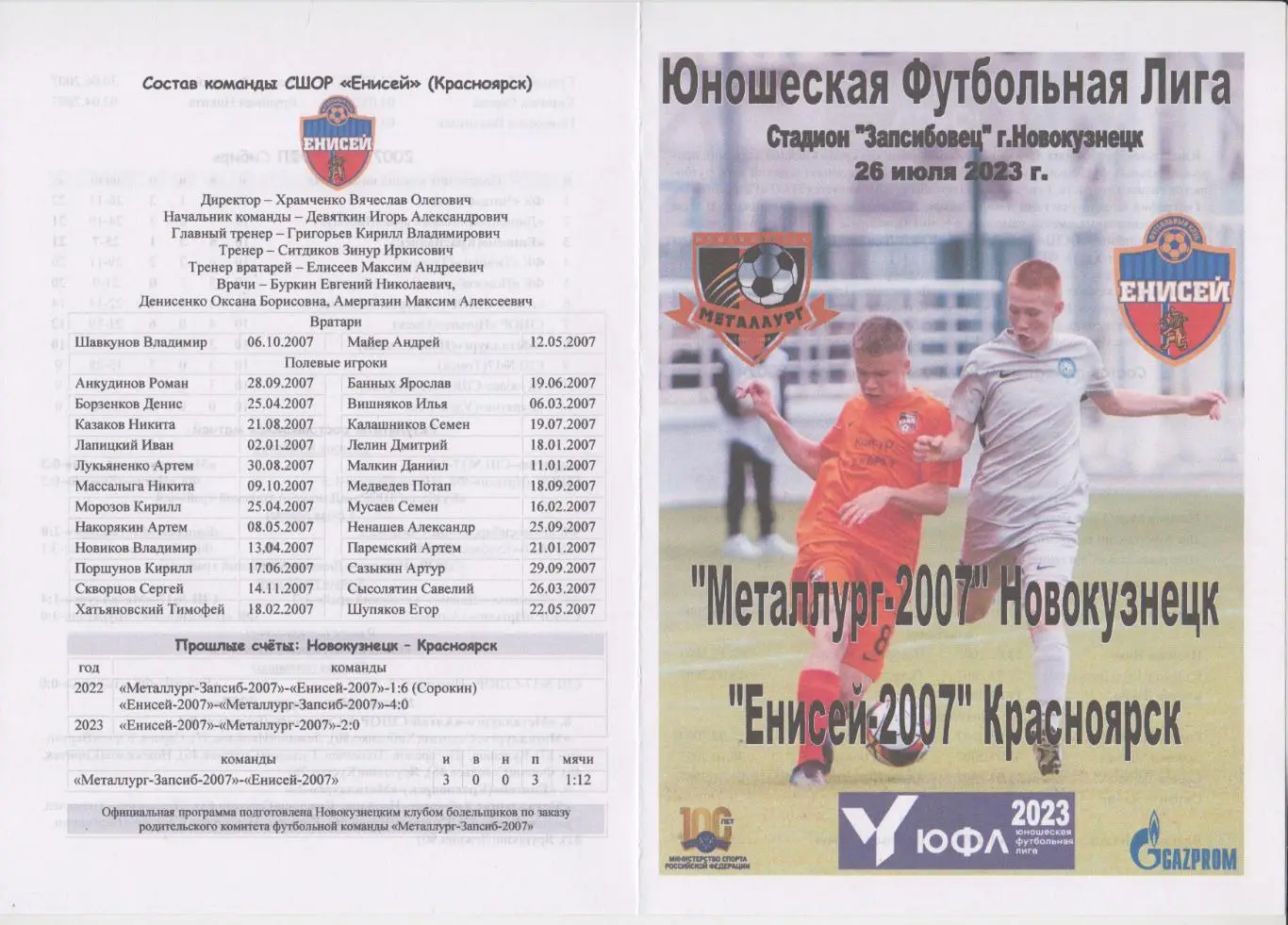 Металлург-2007(Новокузнецк) - Енисей-2007(Красноярск) - 2023
