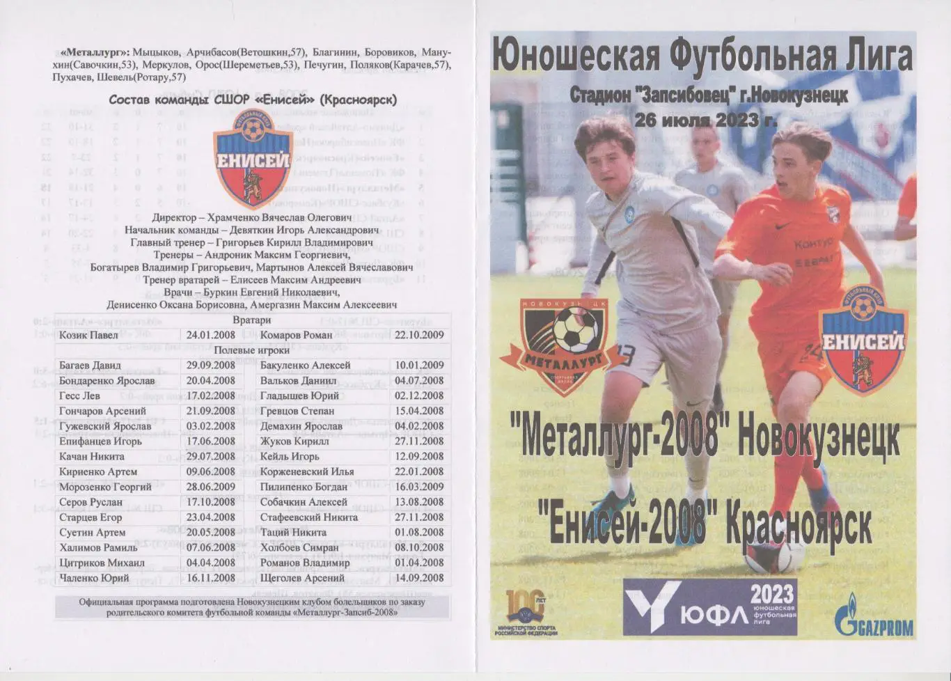 Металлург-2008(Новокузнецк) - Енисей-2008(Красноярск) - 2023