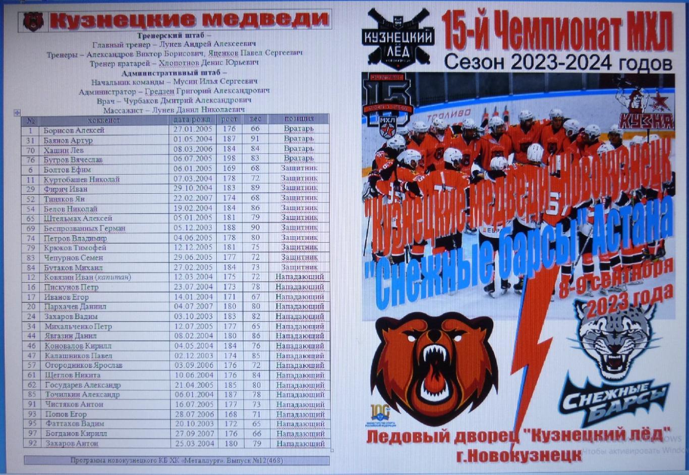 Кузнецкие медведи(Новокузнецк) - Снежные барсы(Астана) - 2023/24 - 1