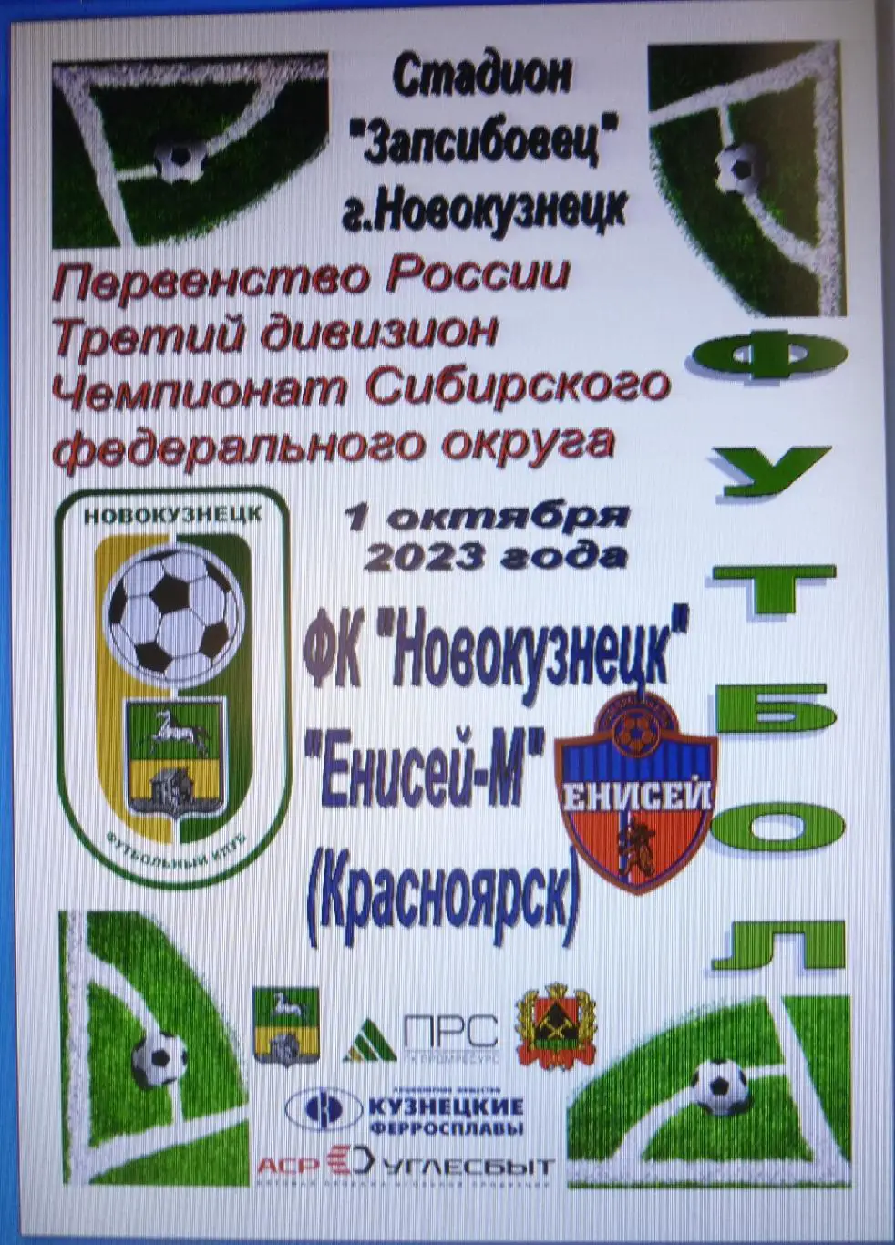 ФК Новокузнецк(Новокузнецк) - Енисей-М(Красноярск) - 2023