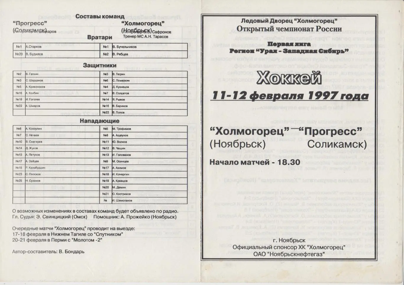 Холмогорец(Ноябрьск) - Прогресс(Соликамск) - 1996/97