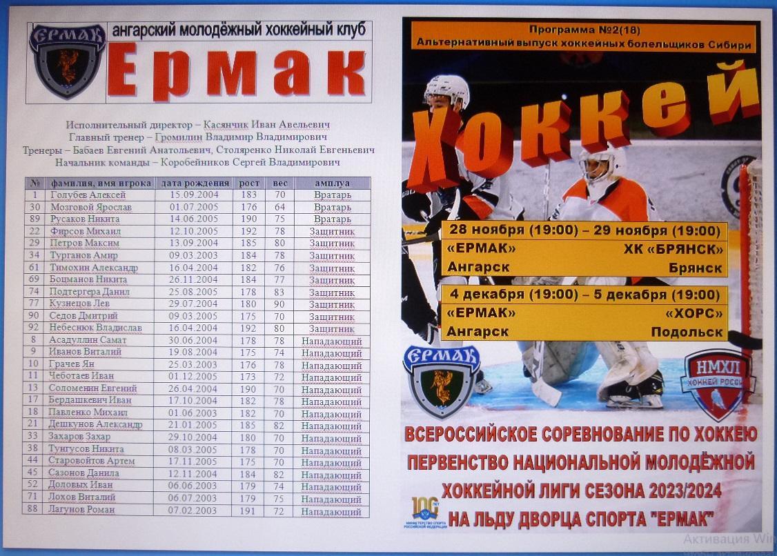 Ермак(Ангарск) - ХК Брянск(Брянск) / Хорс(Подольск) - 2023/24