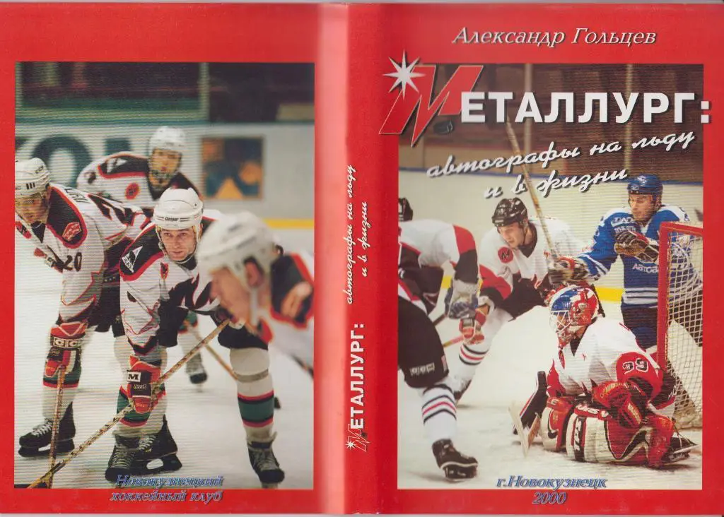 Книга Металлург: автографы на льду и в жизни - 2000 - автор Гольцев