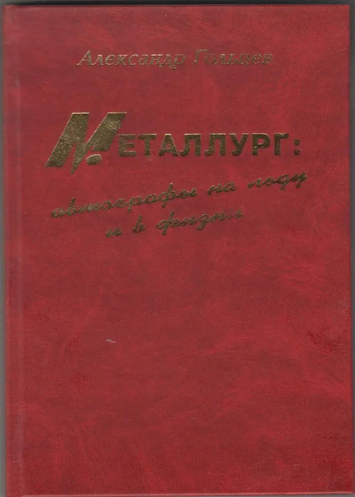 Книга Металлург: автографы на льду и в жизни - 2000 - автор Гольцев 1