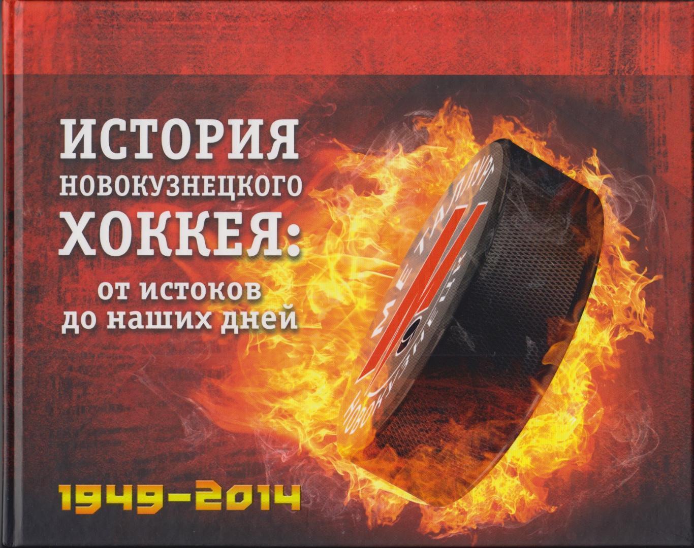 Книга История новокузнецкого хоккея: от истоков до наших дней - 2014