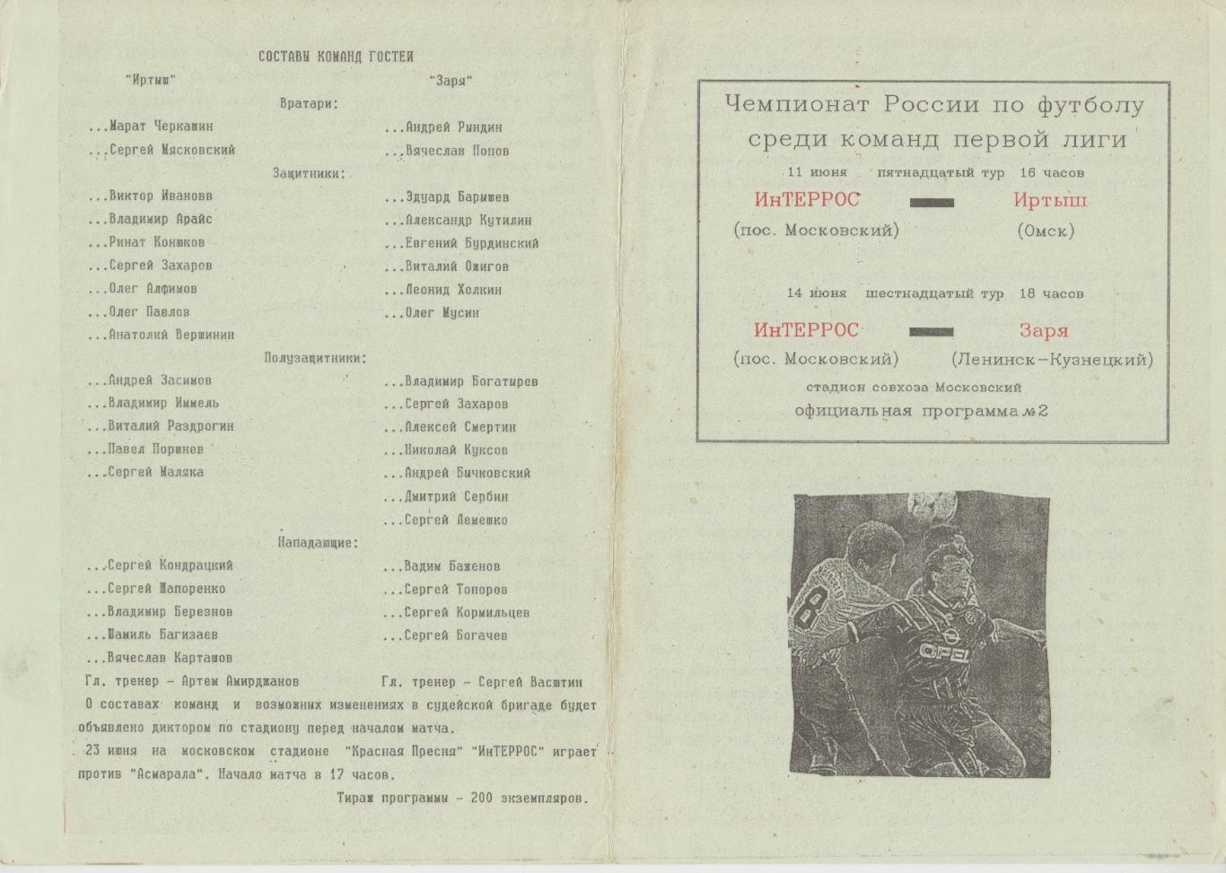 Интеррос(п.Московский) - Иртыш(Омск) / Заря(Ленинск-Кузнецкий) - 1994