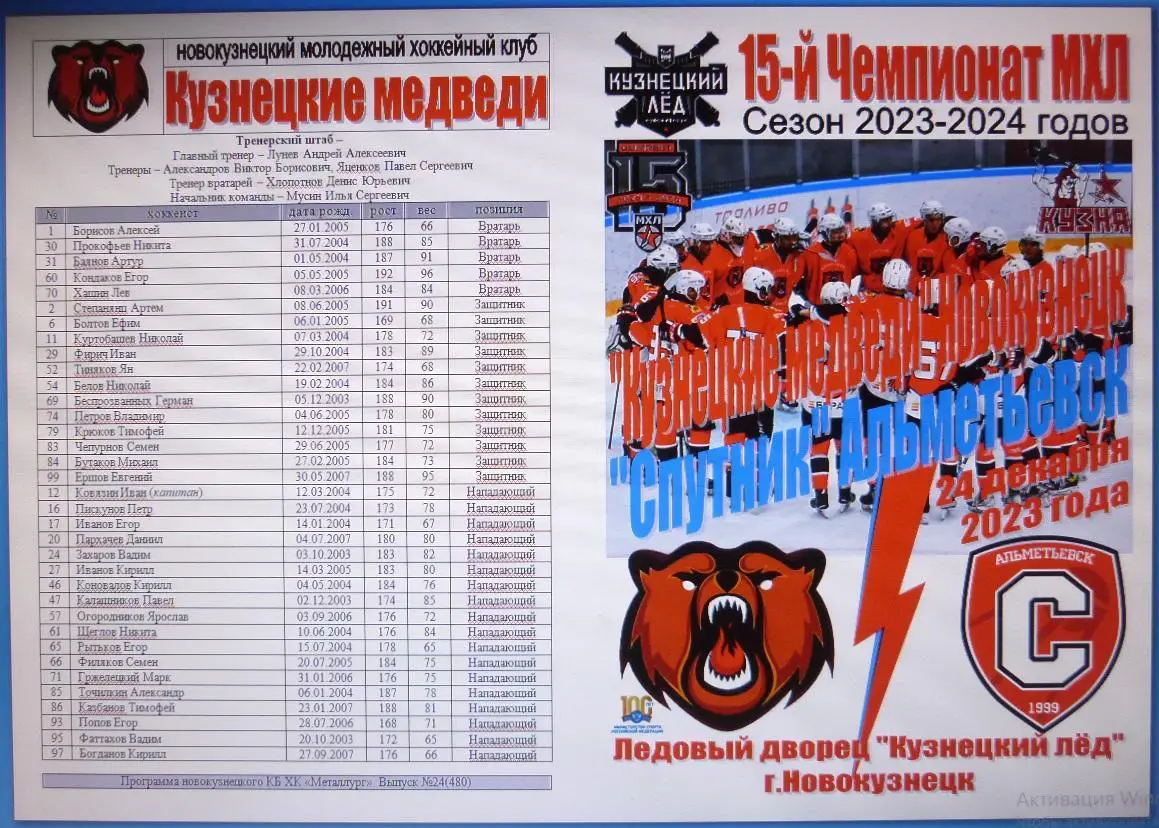 Кузнецкие медведи(Новокузнецк) - Спутник(Альметьевск) - 2023/24 - 1