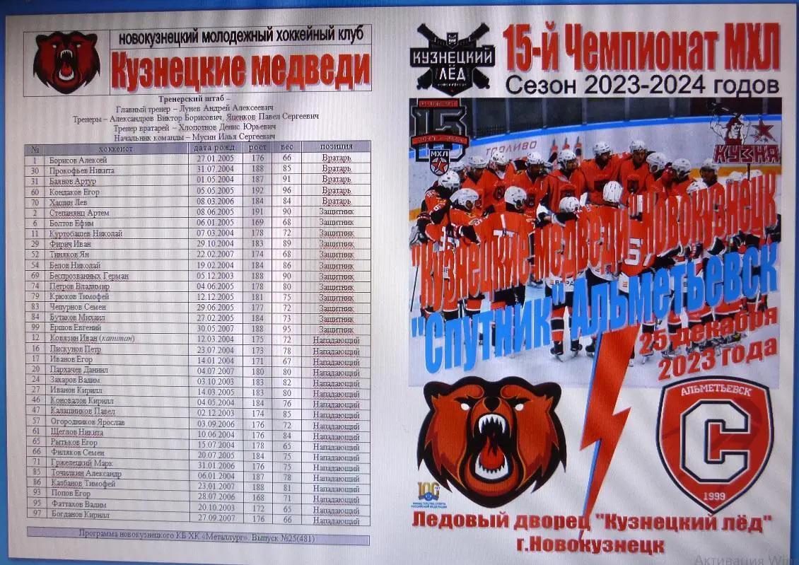 Кузнецкие медведи(Новокузнецк) - Спутник(Альметьевск) - 2023/24 - 2