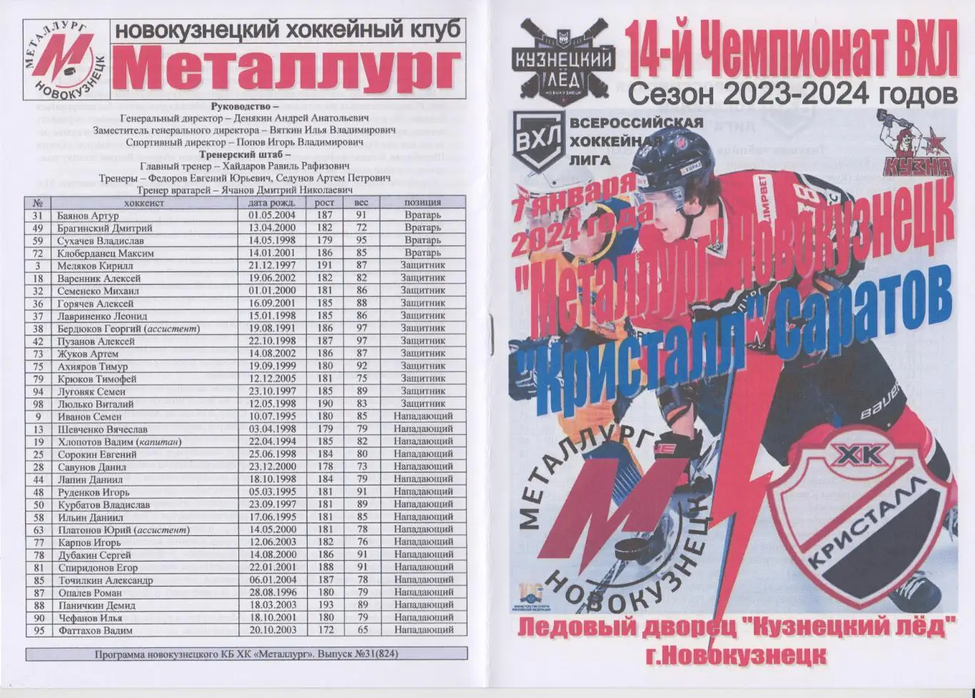 Металлург(Новокузнецк) - Кристалл(Саратов) - 2023/24