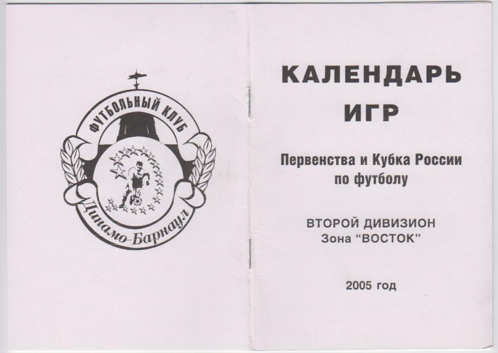 Буклет Динамо(Барнаул) - 2005 - 16 стр.