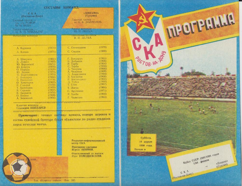 СКА(Ростов-на-Дону) - Динамо(Сухуми) - 1990/91 - Кубок СССР