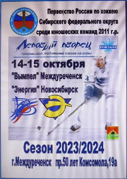 Вымпел-2011(Междуреченск) - Энергия-2011(Новосибирск) - 2023/24