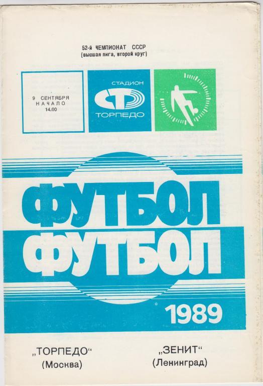 Торпедо(Москва) - Зенит(Ленинград) - 1989