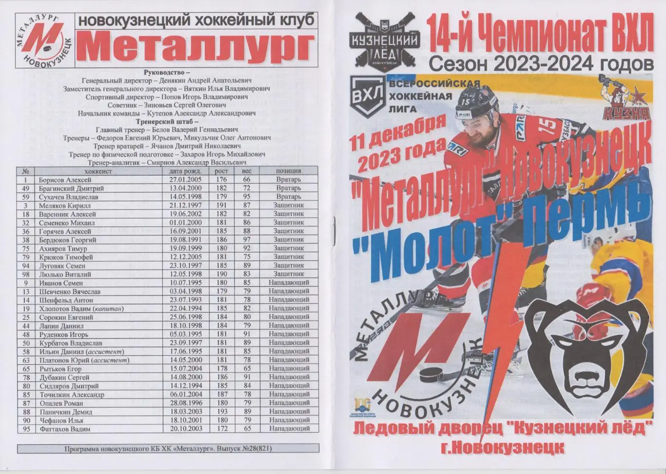 Металлург(Новокузнецк) - Молот(Пермь) - 2023/24
