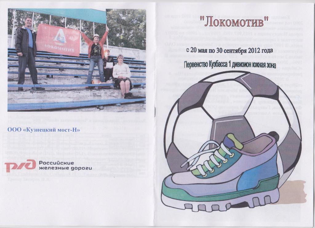 Буклет Программа сезона Локомотив(Новокузнецк) - 2012 (1 круг)