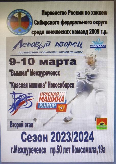 Вымпел-2009(Междуреченск) - Красная Машина-2009(Новосибирск) - 2023/24 - 2
