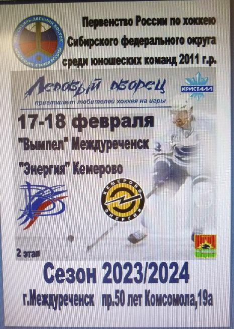 Вымпел-2011(Междуреченск) - Энергия-2011(Кемерово) - 2023/24