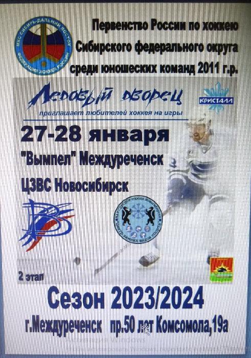 Вымпел-2011(Междуреченск) - ЦЗВС-2011(Новосибирск) - 2023/24