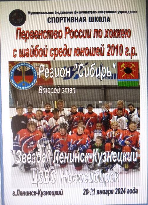 Звезда-2010(Ленинск-Кузнецкий) - ЦЗВС-2010(Новосибирск) - 2023/24