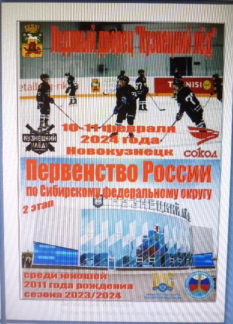 Кузнецкий лед-2011(Новокузнецк) - Сокол-2011(Красноярск) - 2023/24 - 2