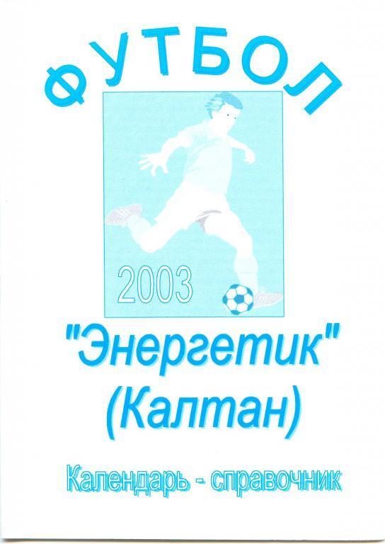 Футбольный справочник Калтан - 2003
