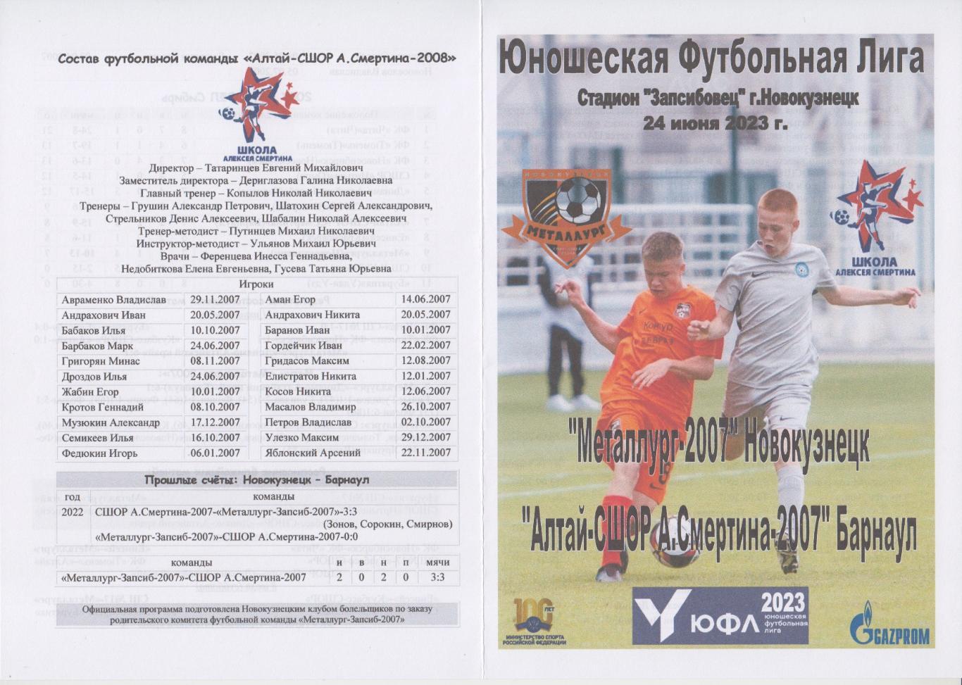 Металлург-2007(Новокузнецк) - Алтай-СШОР А.Смертина-2007(Барнаул) - 2023