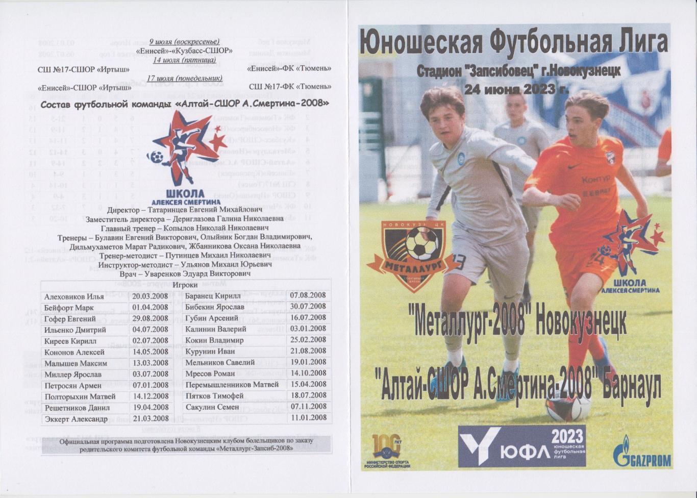 Металлург-2008(Новокузнецк) - Алтай-СШОР А.Смертина-2008(Барнаул) - 2023