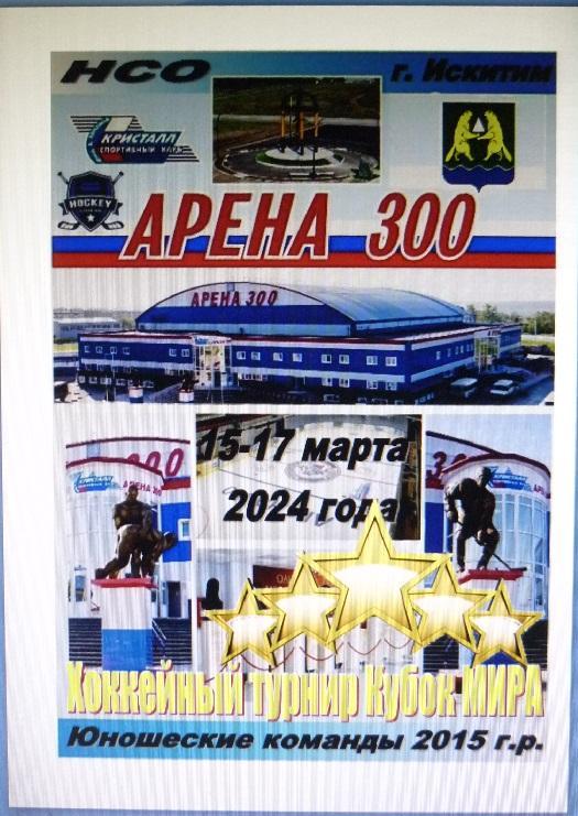 Турнир Кубок МИРА среди детей 2015 г.р.(Искитим) - 2024 - март