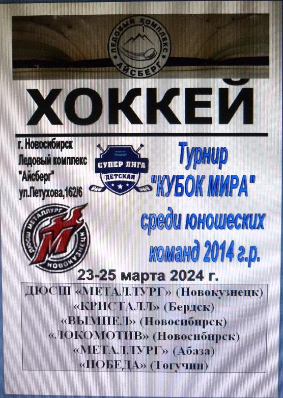 Турнир Кубок МИРА среди детей 2014 г.р.(Новосибирск) - 2024 - март