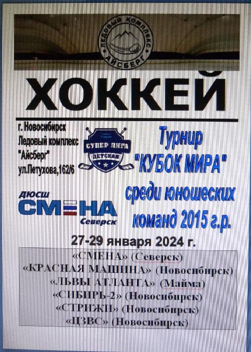 Турнир Кубок МИРА среди детей 2015 г.р.(Новосибирск) - 2024 - январь