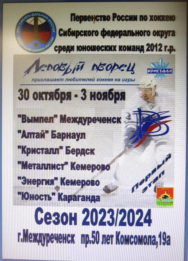 Турнир первенства России-2023/24 Сибирь юношей 2012 г.р.(Междуреченск) - 1 этап
