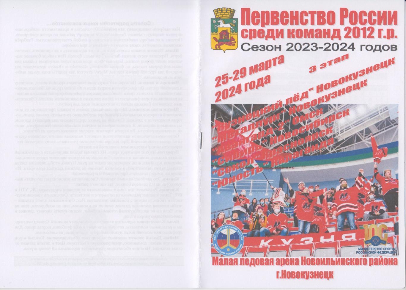 Турнир первенства России-2023/24 Сибирь юношей 2012 г.р.(Новокузнецк) - 3 этап