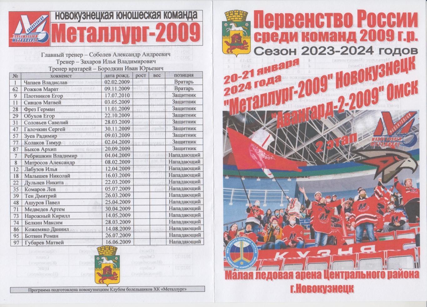 Металлург-2009(Новокузнецк) - Авангард-2-2009(Омск) - 2023/24 - 2