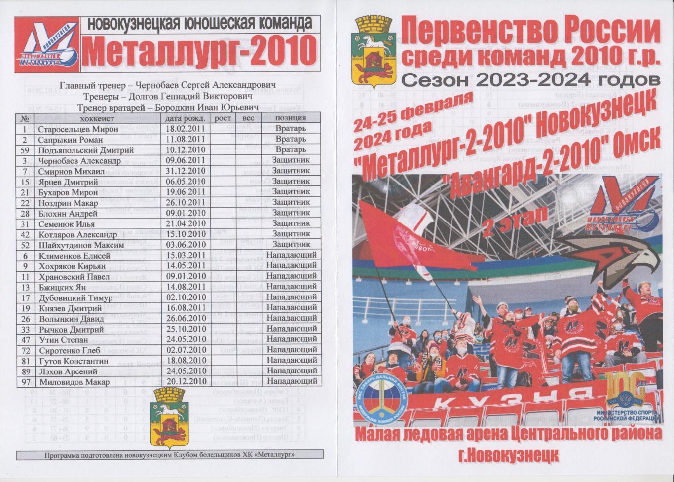 Металлург-2010-2(Новокузнецк) - Авангард-2-2010(Омск) - 2023/24