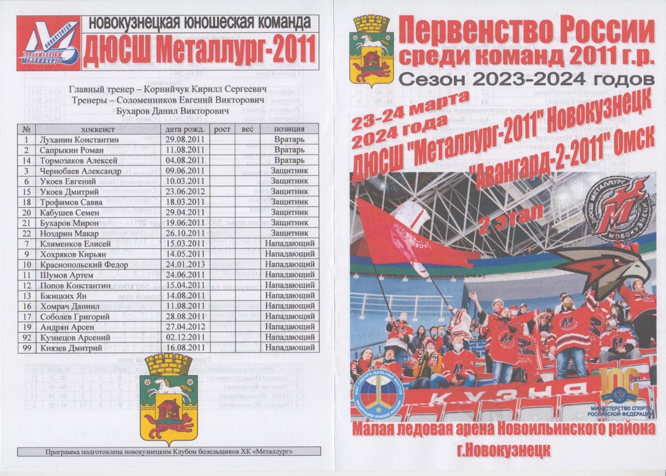 ДЮСШ Металлург-2011(Новокузнецк) - Авангард-2-2011(Омск) - 2023/24 - 2