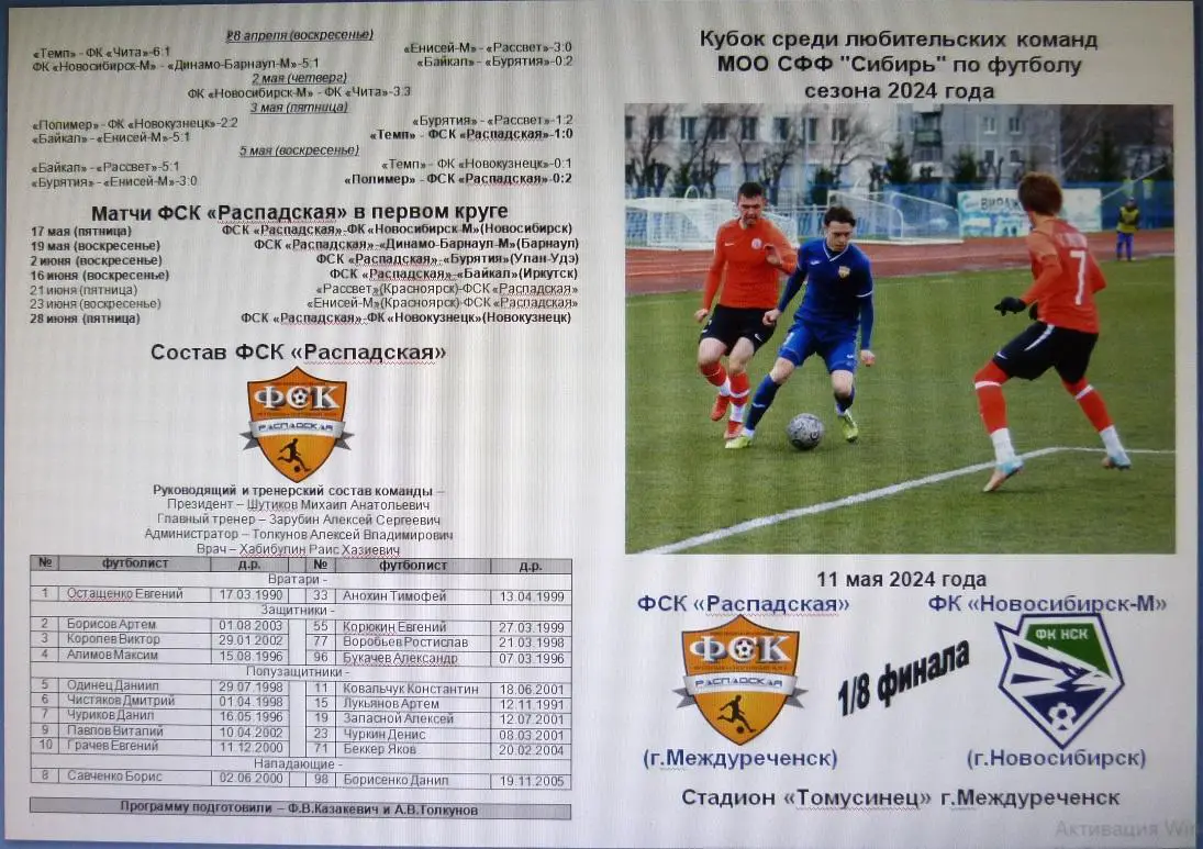 ФСК Распадская(Междуреченск) - ФК Новосибирск-М(Новосибирск) -2024 -Кубок России