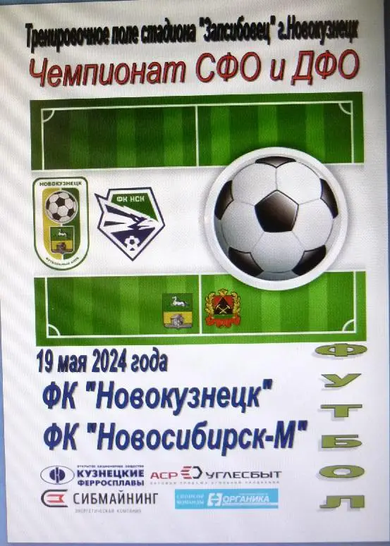 ФК Новокузнецк(Новокузнецк) - ФК Новосибирск-М(Новосибирск) - 2024