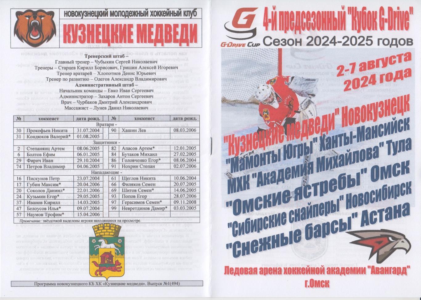 Предсезонный турнир команд МХЛ Кубок G-Drive(Омск) - 2024