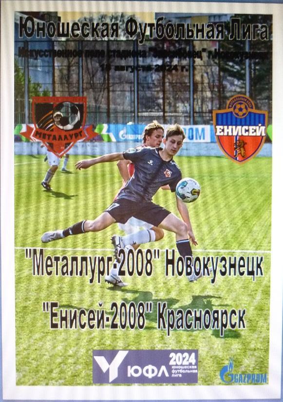 Металлург-2008(Новокузнецк) - Енисей-2008(Красноярск) - 2024