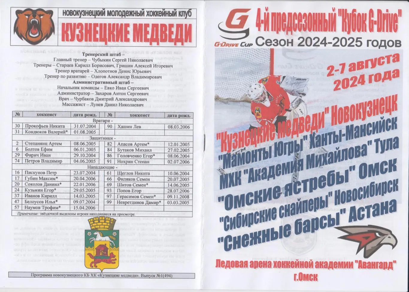 Турнир предсезонный 4-й Кубок G-Drive(Омск) - 2024