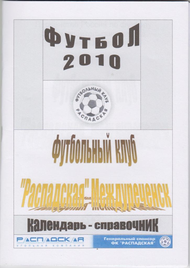 Футбольный справочник Междуреченск - 2010