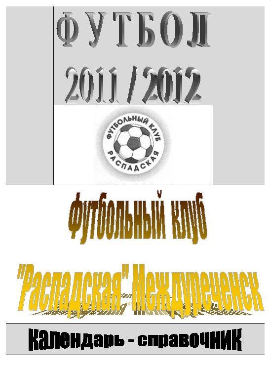 Футбольный справочник Междуреченск - 2011/12