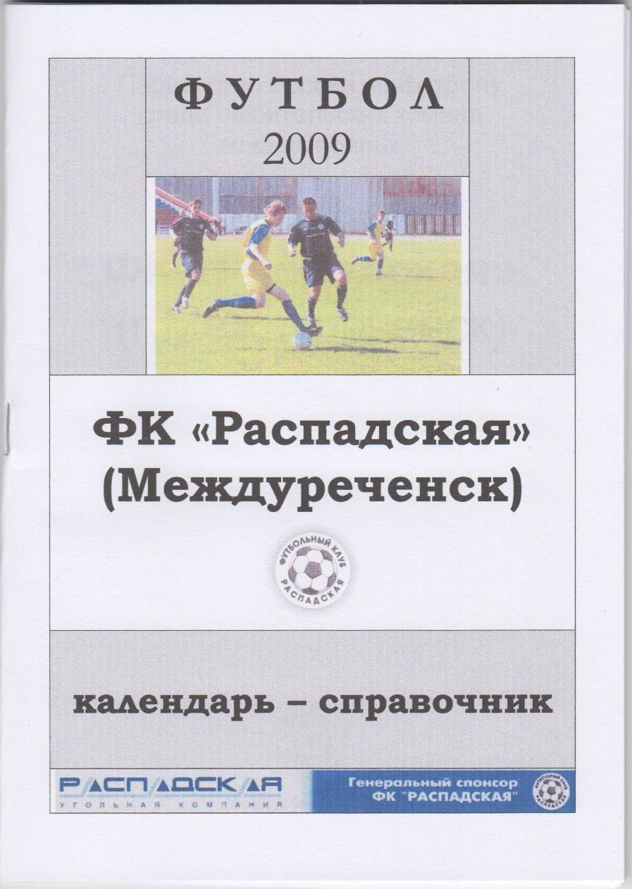 Футбольный справочник Междуреченск - 2009