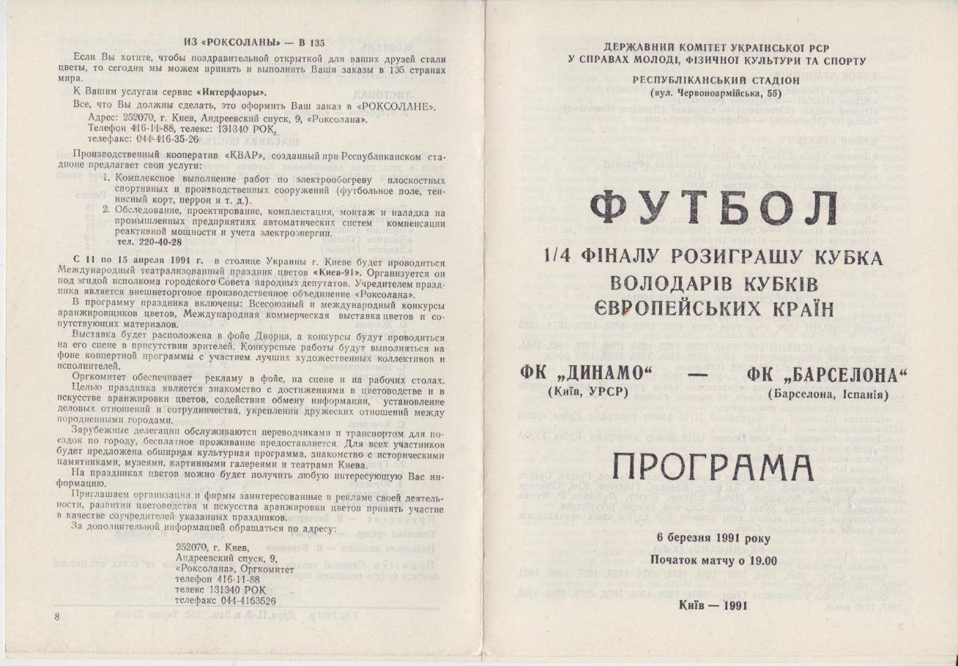 Динамо(Киев) - ФК Барселона(Испания) - 1991 - Кубок Кубков