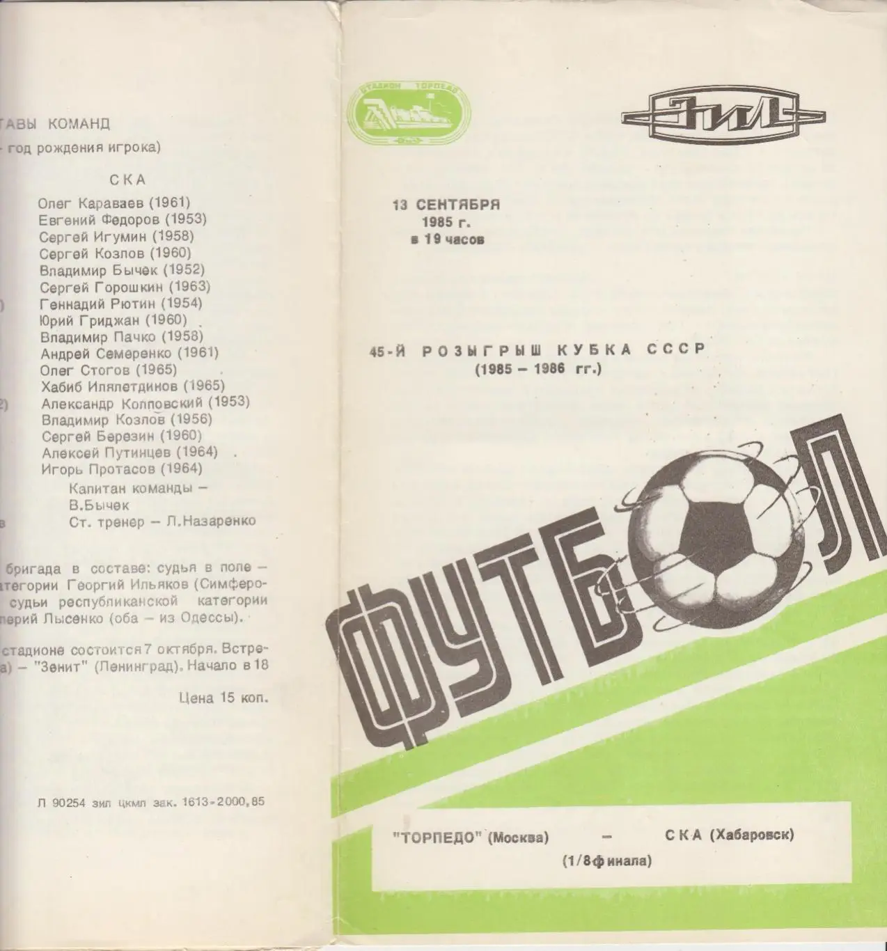 Торпедо(Москва) - СКА(Хабаровск) - 1985 - Кубок СССР