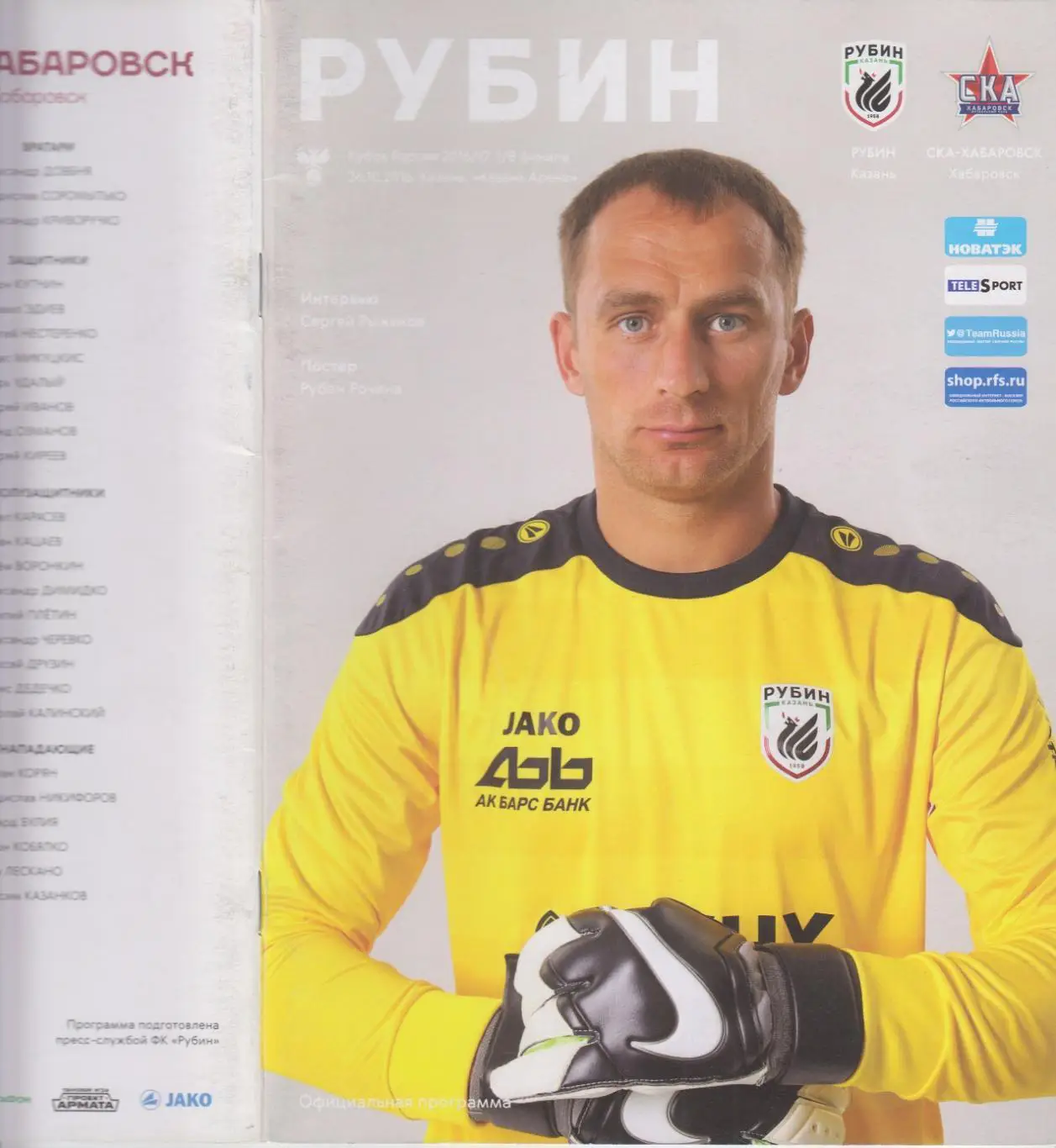 Рубин(Казань) - СКА(Хабаровск) - 2016/17 - Кубок России