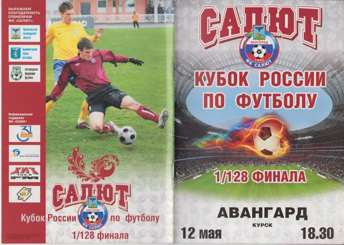 Салют(Белгород) - Авангард(Курск) - 2017/18 - Кубок России