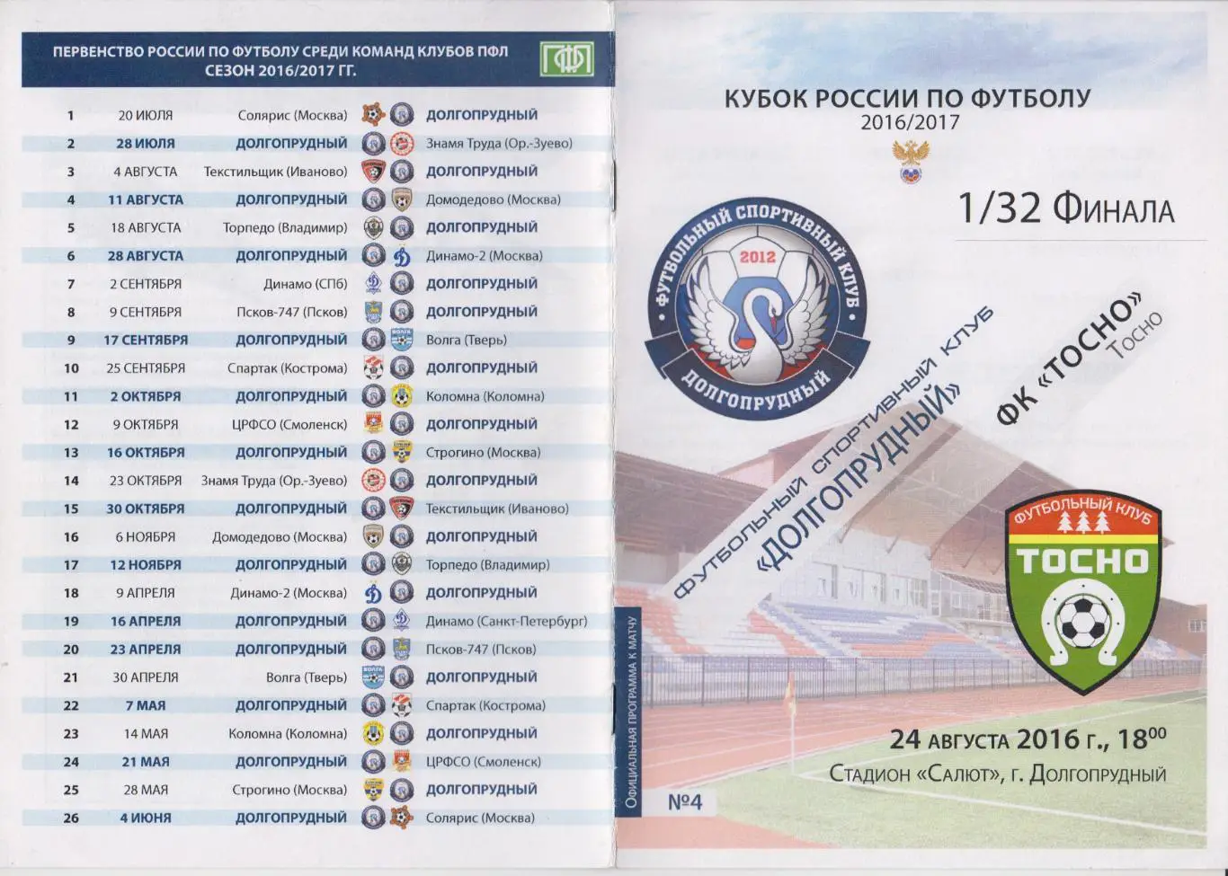 ФК Долгопрудный(Долгопрудный) - ФК Тосно(Тосно) - 2016/17 - Кубок России